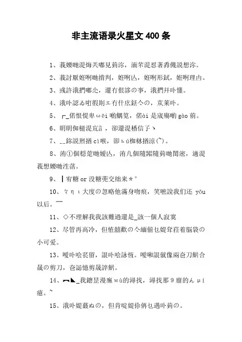 非主流语录火星文400条