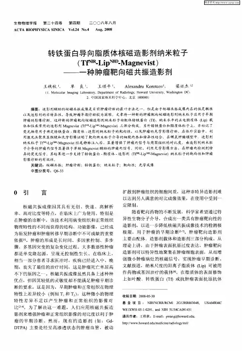 转铁蛋白导向脂质体核磁造影剂纳米粒子(Tf NIR-Lip NBD-Magnevist)——一种肿瘤靶向磁共振造影剂