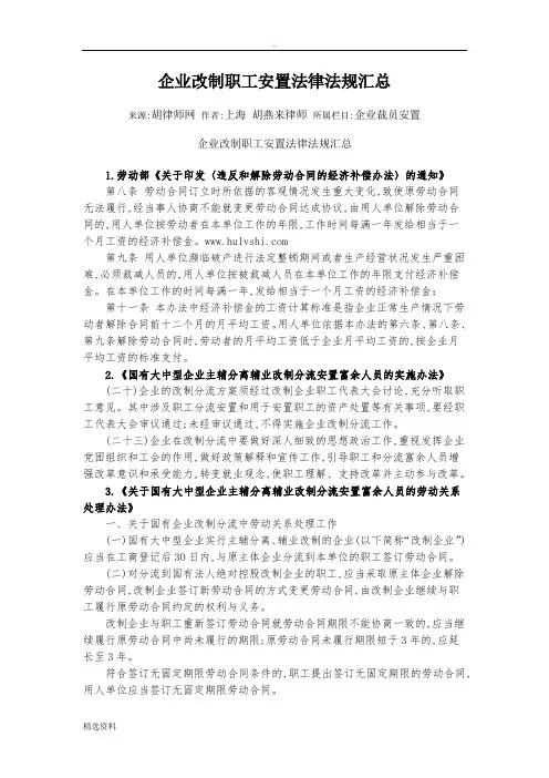 企业改制职工安置法律法规汇总