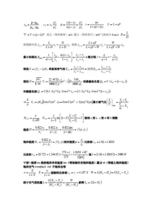 化工原理下公式大全