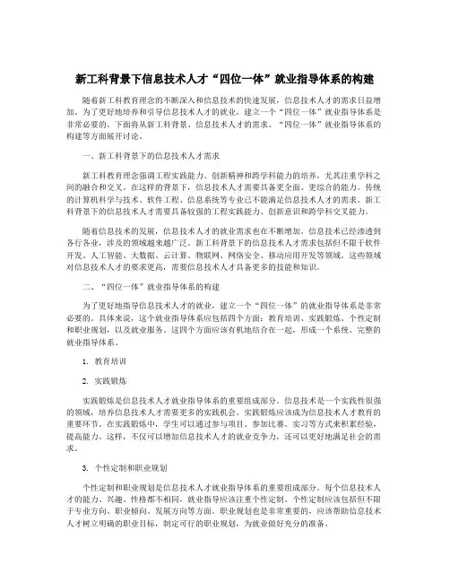 新工科背景下信息技术人才“四位一体”就业指导体系的构建