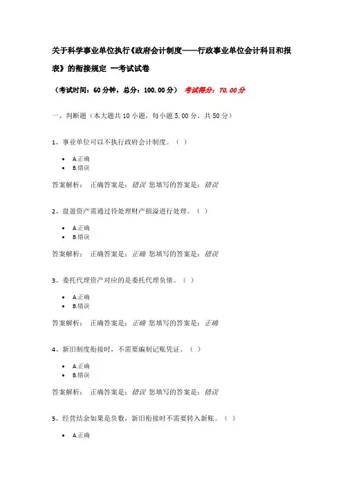 关于科学事业单位执行《政府会计制度——行政事业单位会计科目和报表》的衔接规定 --考试试卷