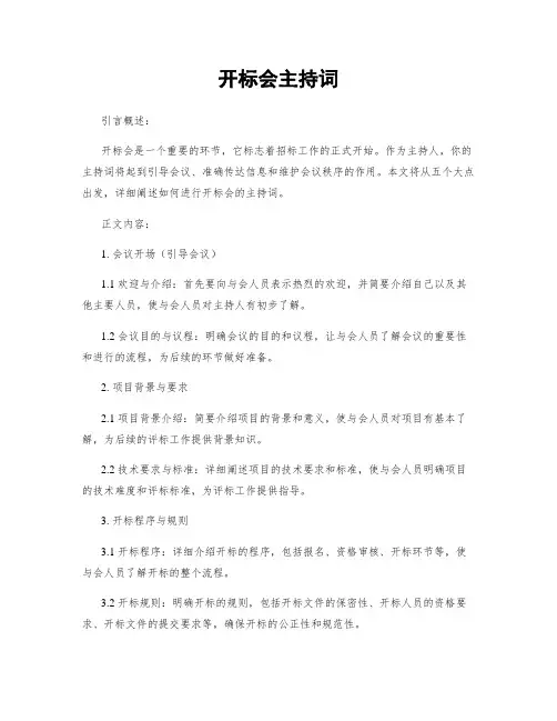 开标会主持词
