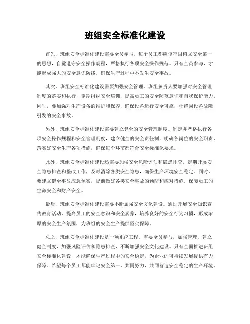 班组安全标准化建设