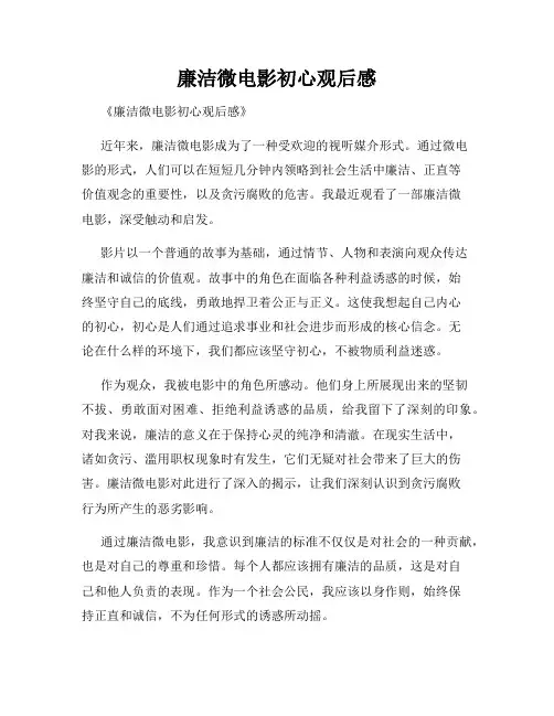廉洁微电影初心观后感