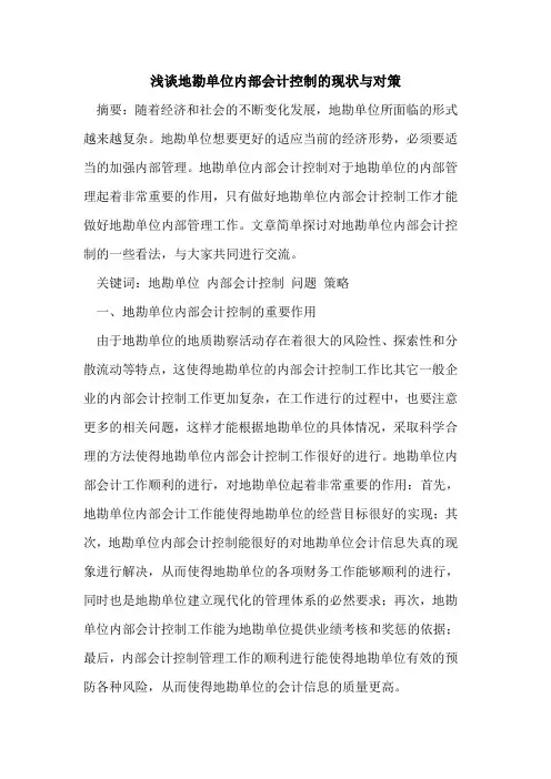 地勘单位内部会计控制的现状与对策