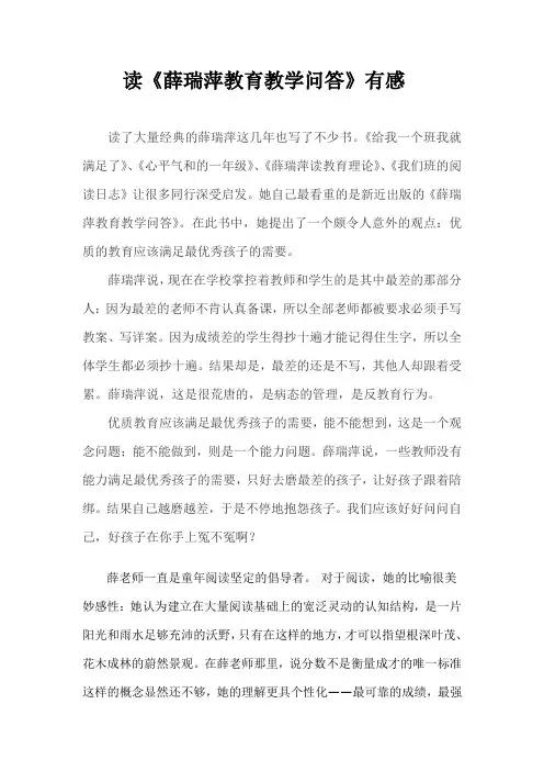 读《薛瑞萍教育教学问答》有感