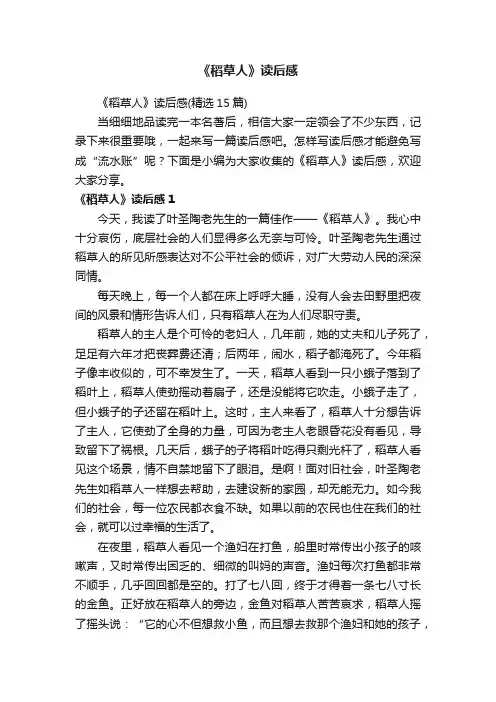 《稻草人》读后感（精选15篇）