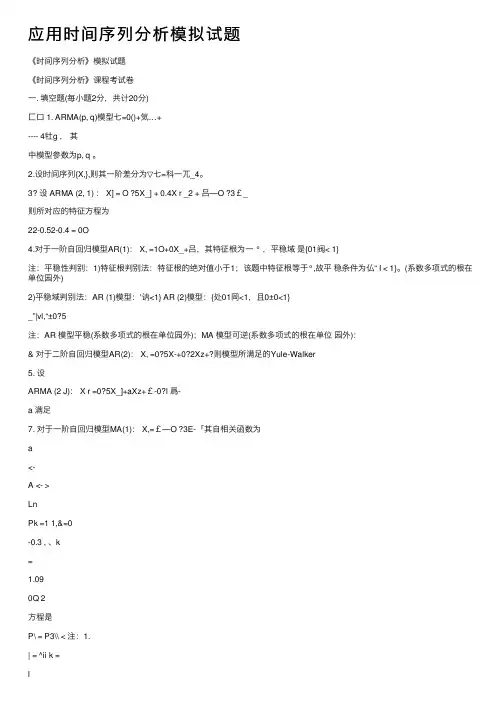 应用时间序列分析模拟试题