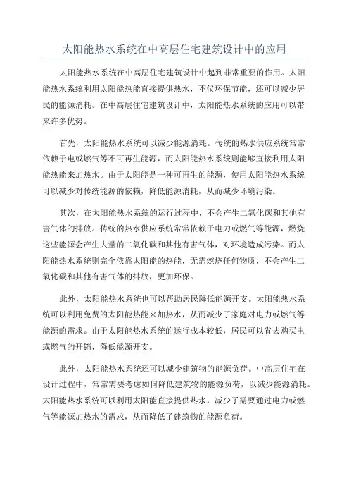 太阳能热水系统在中高层住宅建筑设计中的应用