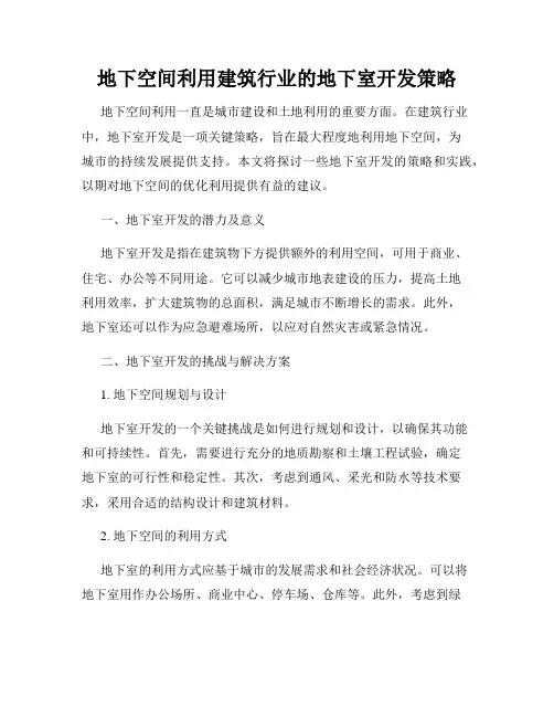 地下空间利用建筑行业的地下室开发策略