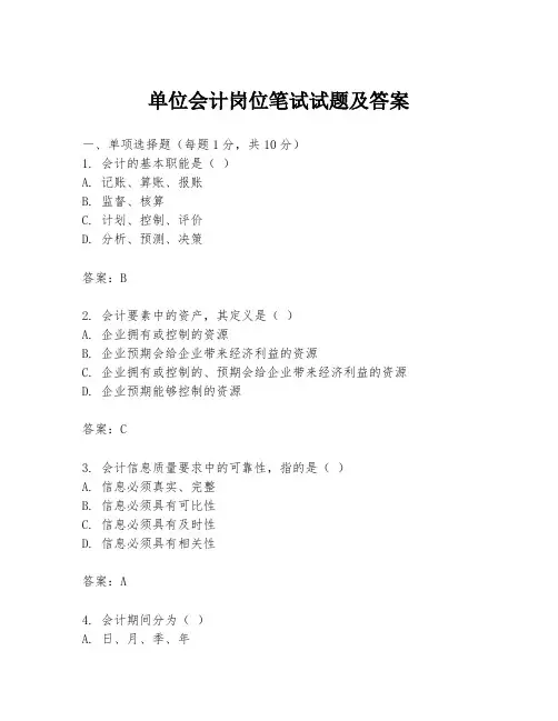 单位会计岗位笔试试题及答案