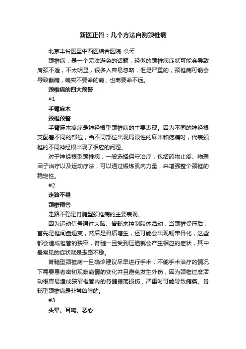 新医正骨：几个方法自测颈椎病