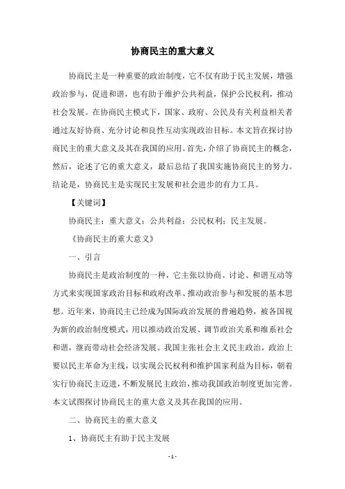 协商民主的重大意义