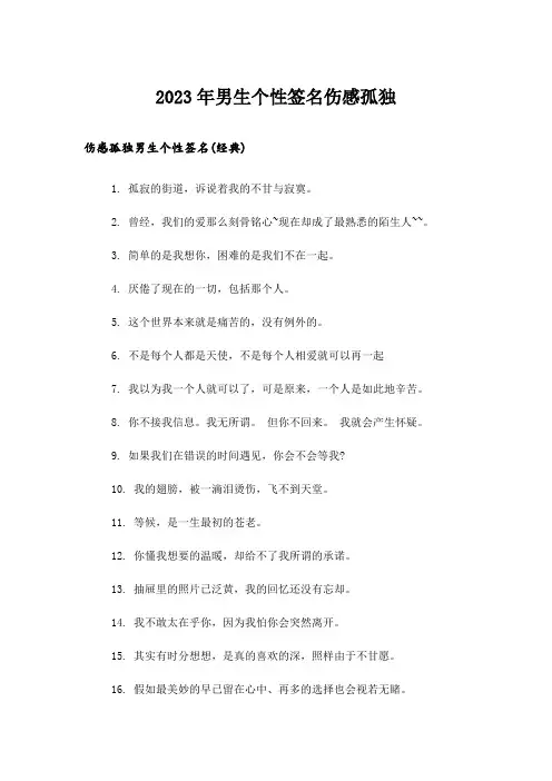 2023年个性_男生个性签名伤感孤独