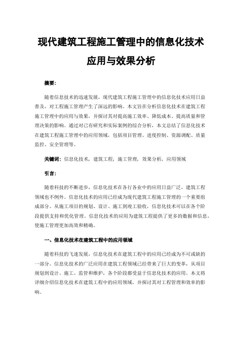 现代建筑工程施工管理中的信息化技术应用与效果分析