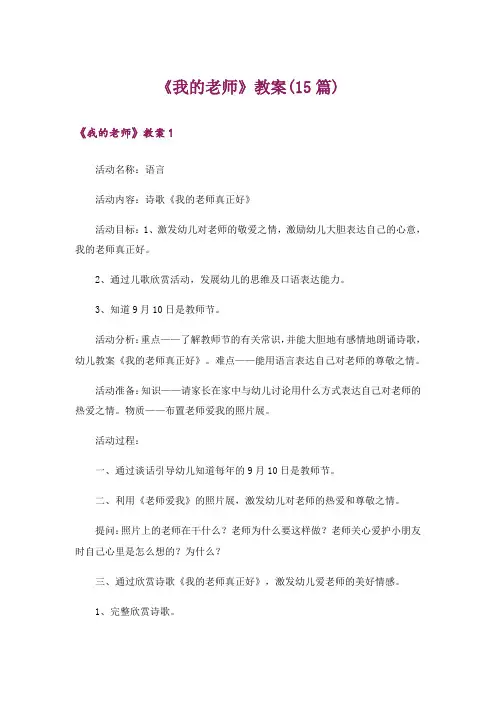 《我的老师》教案(15篇)_1