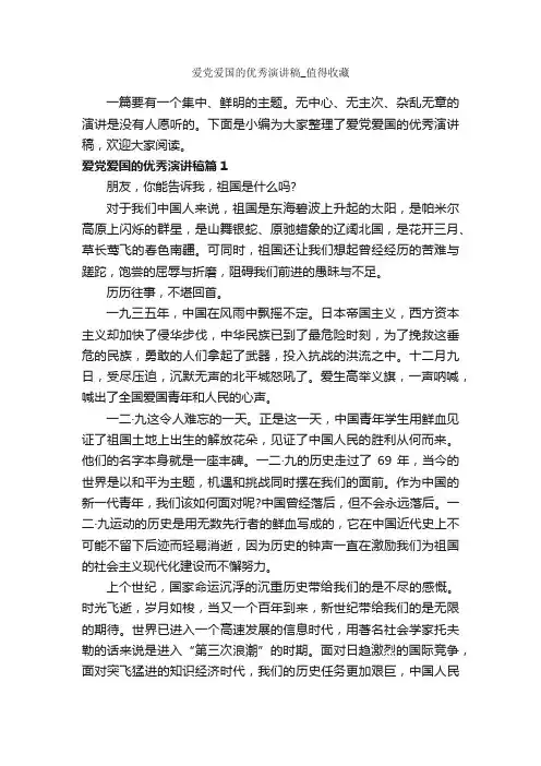 爱党爱国的优秀演讲稿_值得收藏_爱国演讲稿_