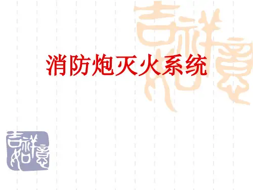 消防炮灭火系统