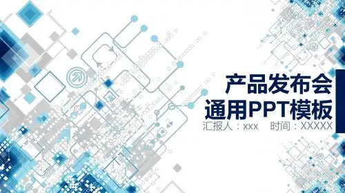 蓝色简约科技风产品发布会通用PPT模板