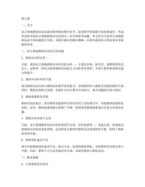 语言领域教研活动问题(3篇)