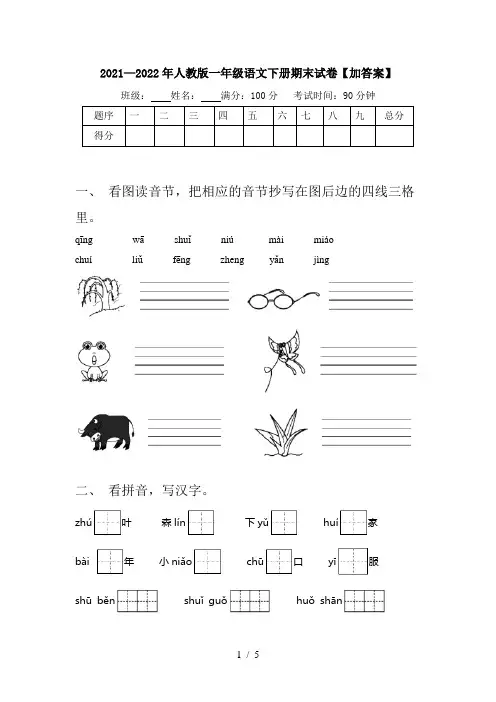 2021—2022年人教版一年级语文下册期末试卷【加答案】