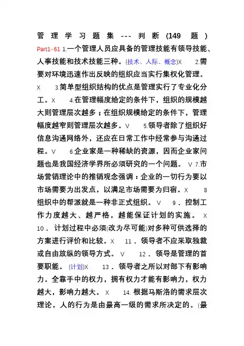 管理学习题集--判断(149题)