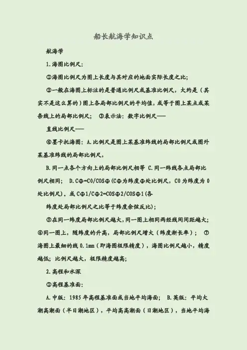 船长航海学知识点