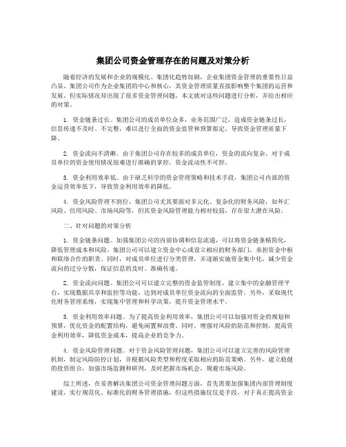 集团公司资金管理存在的问题及对策分析