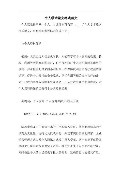 个人学术论文格式范文