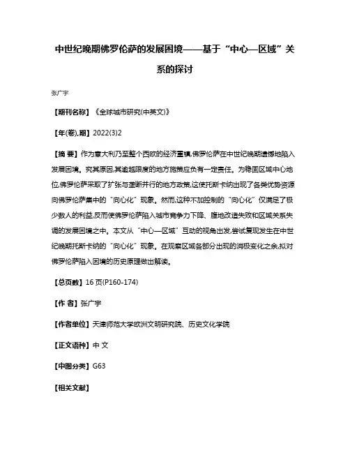 中世纪晚期佛罗伦萨的发展困境——基于“中心—区域”关系的探讨
