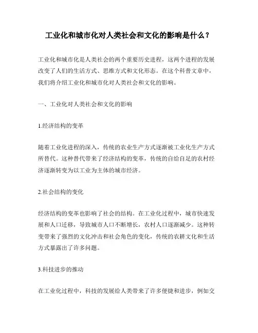 工业化和城市化对人类社会和文化的影响是什么？
