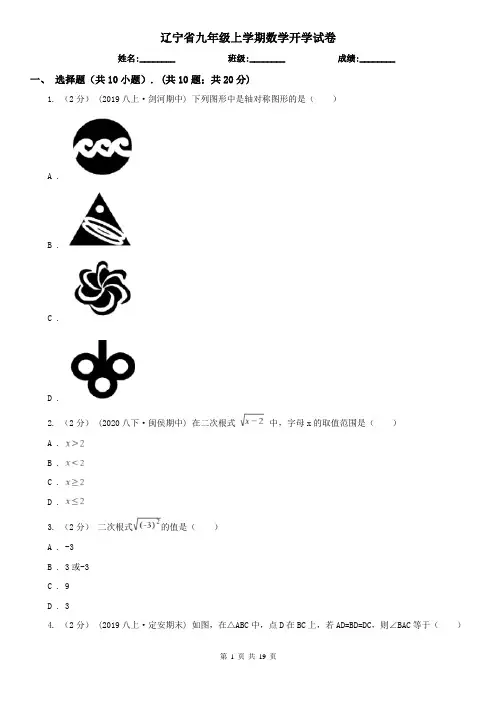 辽宁省九年级上学期数学开学试卷