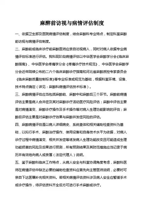 麻醉科麻醉前访视与病情评估制度