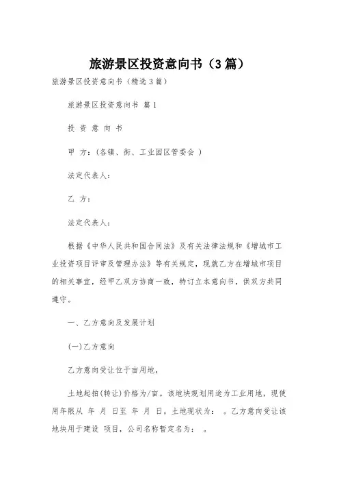 旅游景区投资意向书(3篇)