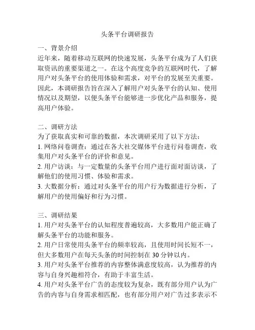 头条平台调研报告