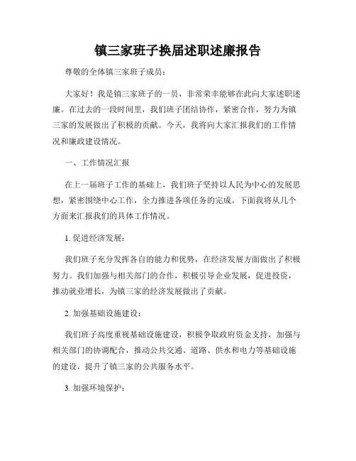 镇三家班子换届述职述廉报告