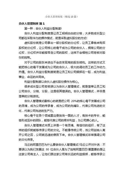 合伙人管理制度（精选10篇）