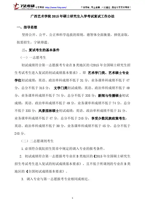 广西艺术学院2015年硕士研究生入学考试复试工作办法