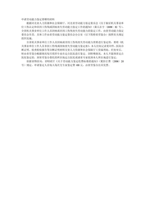 申请劳动能力鉴定要哪些材料