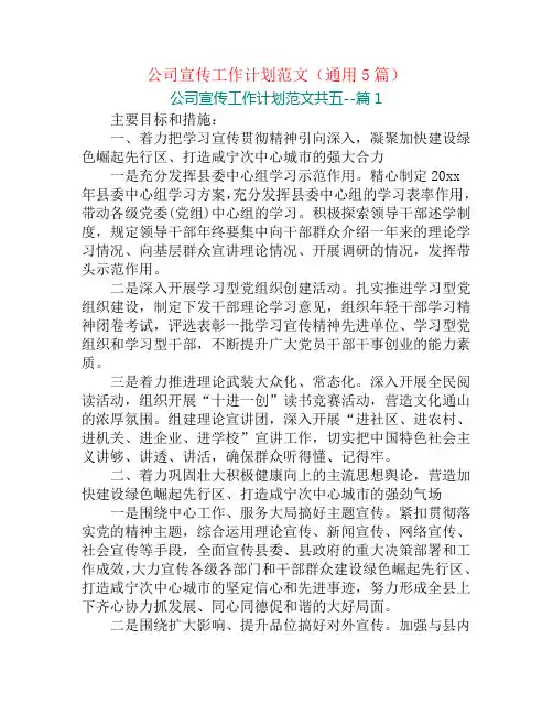 公司宣传工作计划范文(通用5篇)