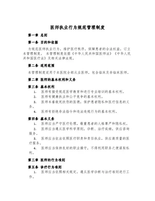 医师执业行为规范管理制度