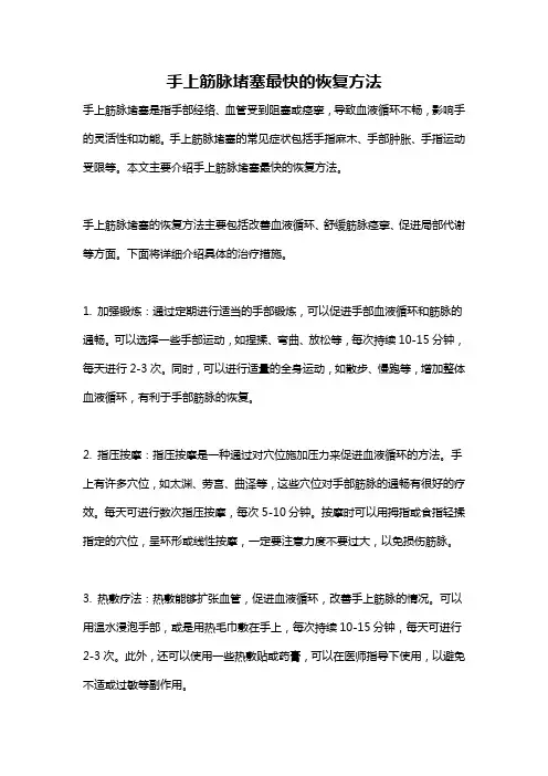 手上筋脉堵塞最快的恢复方法