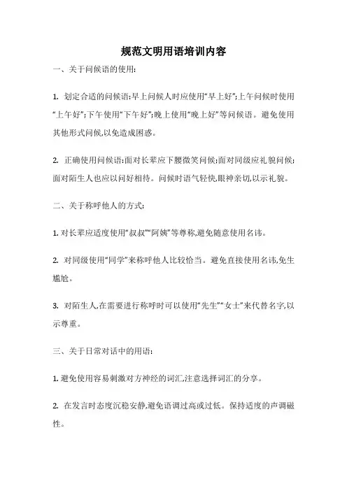 规范文明用语培训内容