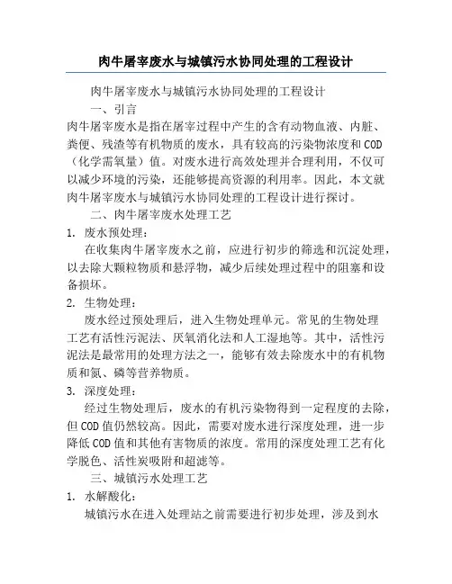 肉牛屠宰废水与城镇污水协同处理的工程设计