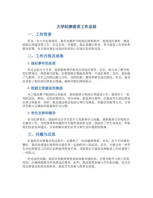 大学纪律委员工作总结