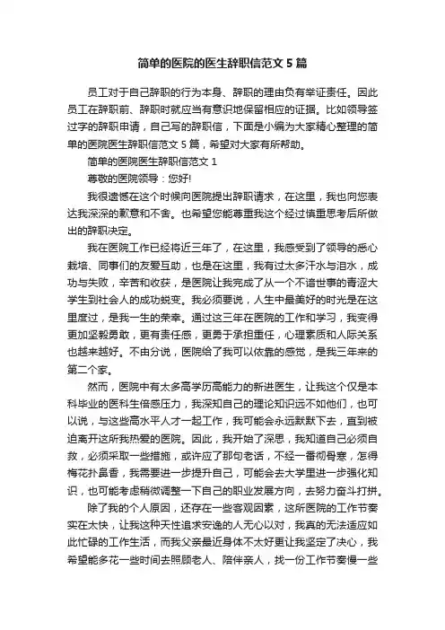 简单的医院的医生辞职信范文5篇