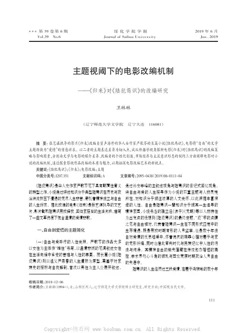 主题视阈下的电影改编机制——《归来》对《陆犯焉识》的改编研究