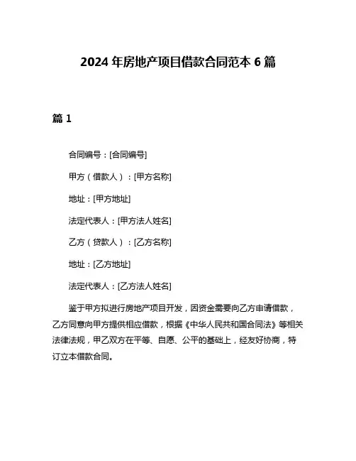 2024年房地产项目借款合同范本6篇