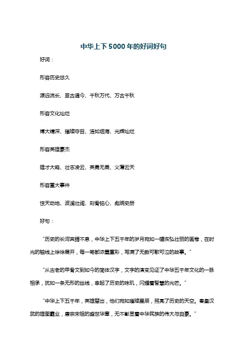 中华上下5000年的好词好句